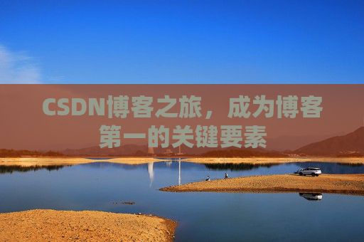 CSDN博客之旅，成为博客第一的关键要素